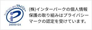 プライバシーマーク認定